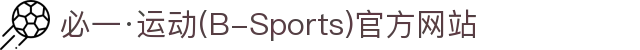 必一·运动(B-Sports)官方网站
